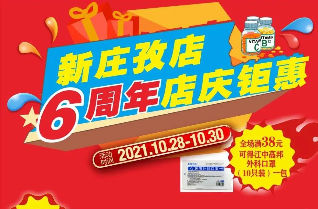【10月28日-10月30日】康寶大藥房（新莊孜店）六周年店慶，活動(dòng)期間優(yōu)惠多多、歡迎惠顧！?。?></span>
                        <p class=